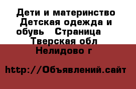 Дети и материнство Детская одежда и обувь - Страница 2 . Тверская обл.,Нелидово г.